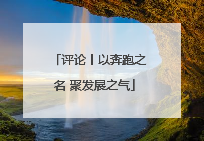 评论丨以奔跑之名 聚发展之气