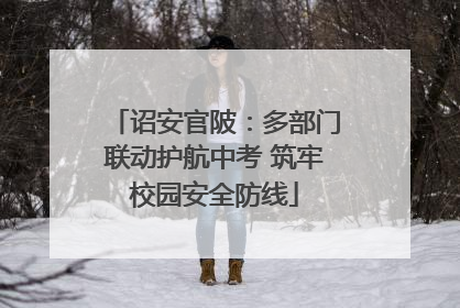 诏安官陂：多部门联动护航中考 筑牢校园安全防线