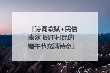 诗词歌赋+民俗表演 周庄村民的端午节充满诗意