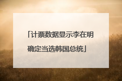 计票数据显示李在明确定当选韩国总统