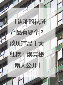 认证的祛斑产品有哪个？淡斑产品十大红榜：焕亮秘籍大公开