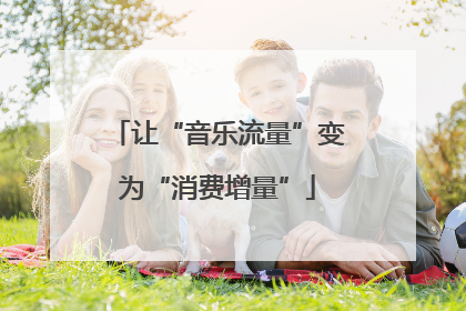 让“音乐流量”变为“消费增量”
