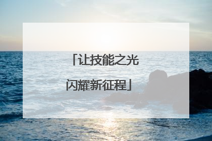 让技能之光闪耀新征程