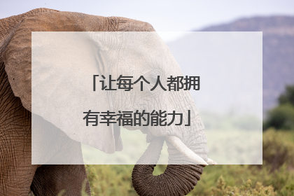 让每个人都拥有幸福的能力