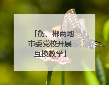 衡、郴两地市委党校开展互换教学