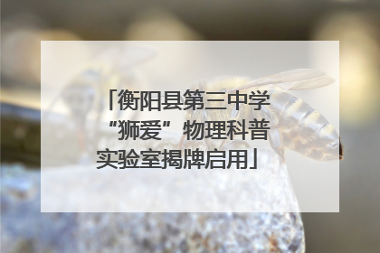 衡阳县第三中学“狮爱”物理科普实验室揭牌启用