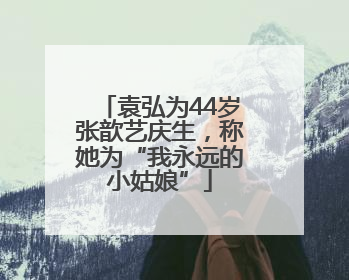 袁弘为44岁张歆艺庆生，称她为“我永远的小姑娘”
