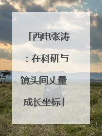 西电张涛：在科研与镜头间丈量成长坐标