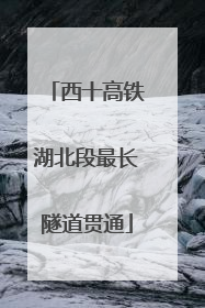 西十高铁湖北段最长隧道贯通