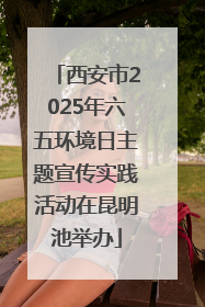 西安市2025年六五环境日主题宣传实践活动在昆明池举办
