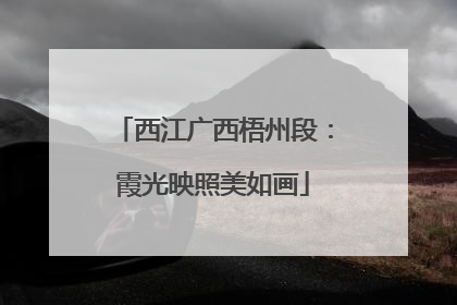西江广西梧州段：霞光映照美如画