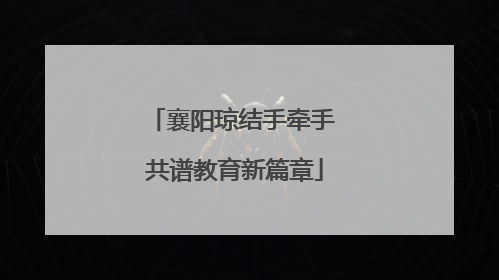 襄阳琼结手牵手 共谱教育新篇章