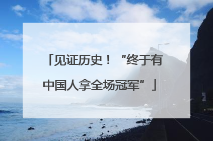见证历史！“终于有中国人拿全场冠军”