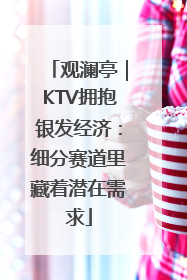 观澜亭｜KTV拥抱银发经济：细分赛道里藏着潜在需求