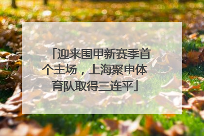 迎来围甲新赛季首个主场，上海聚申体育队取得三连平