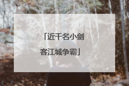 近千名小剑客江城争霸