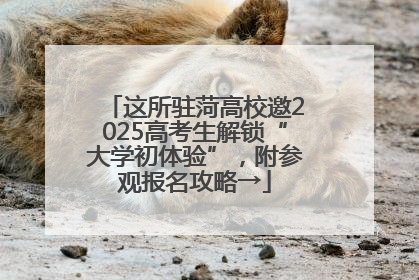 这所驻菏高校邀2025高考生解锁“大学初体验”，附参观报名攻略→