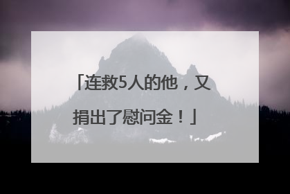 连救5人的他，又捐出了慰问金！