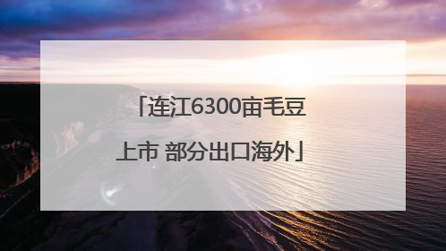 连江6300亩毛豆上市 部分出口海外