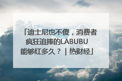 迪士尼也不傻，消费者疯狂追捧的LABUBU能够红多久？｜热财经