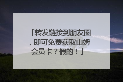 转发链接到朋友圈，即可免费获取山姆会员卡？假的！