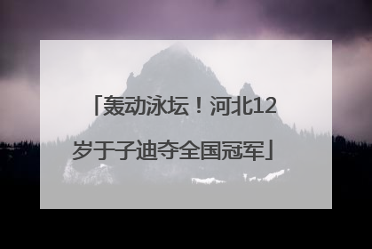 轰动泳坛！河北12岁于子迪夺全国冠军