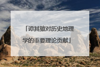 谭其骧对历史地理学的重要理论贡献