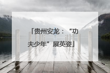 贵州安龙：“功夫少年”展英姿