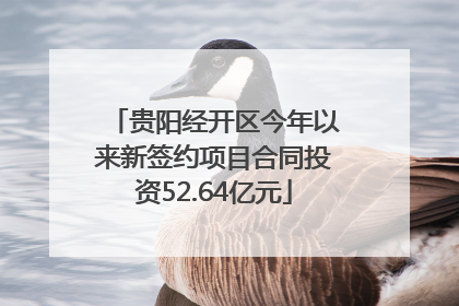 贵阳经开区今年以来新签约项目合同投资52.64亿元