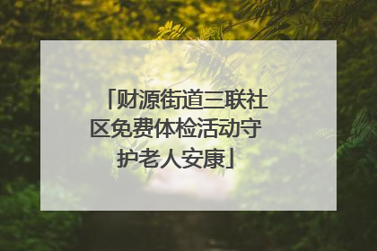 财源街道三联社区免费体检活动守护老人安康