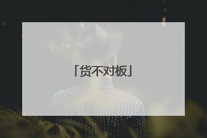 货不对板