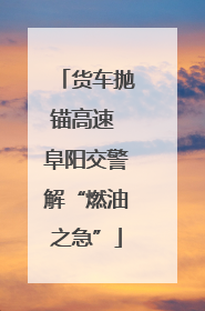 货车抛锚高速 阜阳交警解“燃油之急”