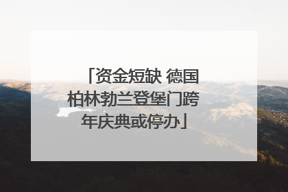 资金短缺 德国柏林勃兰登堡门跨年庆典或停办