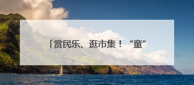 赏民乐、逛市集！“童”你一起，“粽”享紫竹