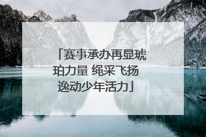 赛事承办再显琥珀力量 绳采飞扬逸动少年活力