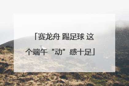 赛龙舟 踢足球 这个端午“动”感十足