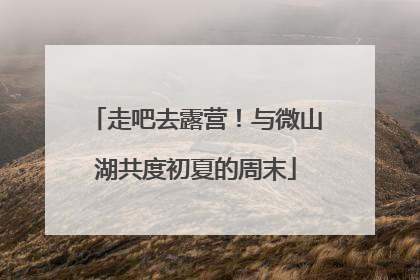 走吧去露营！与微山湖共度初夏的周末