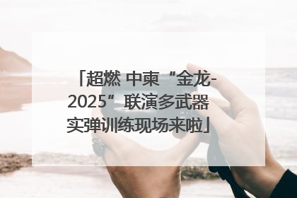超燃 中柬“金龙-2025”联演多武器实弹训练现场来啦