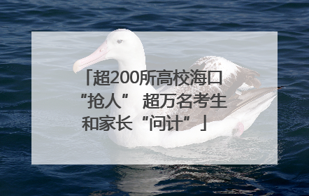 超200所高校海口“抢人” 超万名考生和家长“问计”