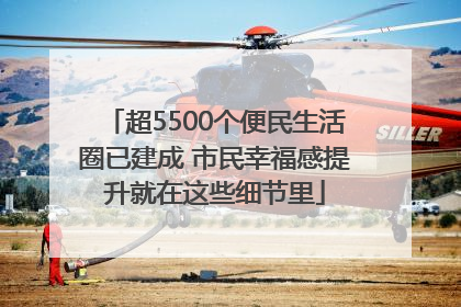 超5500个便民生活圈已建成 市民幸福感提升就在这些细节里
