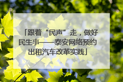 跟着“民声”走，做好民生事——泰安网络预约出租汽车改革实践