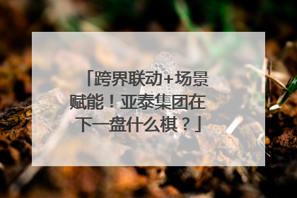 跨界联动+场景赋能！亚泰集团在下一盘什么棋？