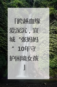 跨越血缘爱深沉，宜城“张妈妈”10年守护困境女孩