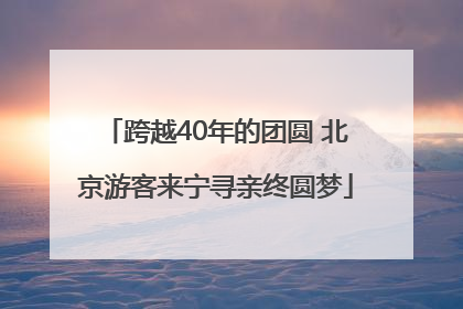 跨越40年的团圆 北京游客来宁寻亲终圆梦
