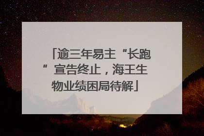 逾三年易主“长跑”宣告终止，海王生物业绩困局待解