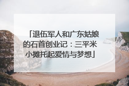 退伍军人和广东姑娘的石首创业记：三平米小摊托起爱情与梦想