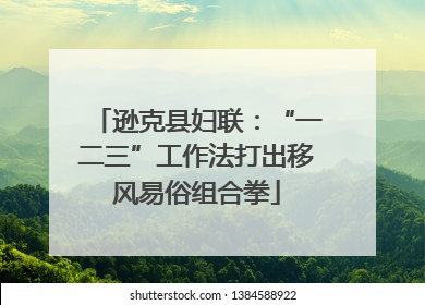 逊克县妇联：“一二三”工作法打出移风易俗组合拳
