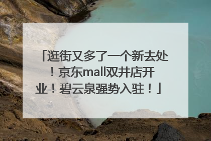 逛街又多了一个新去处！京东mall双井店开业！碧云泉强势入驻！