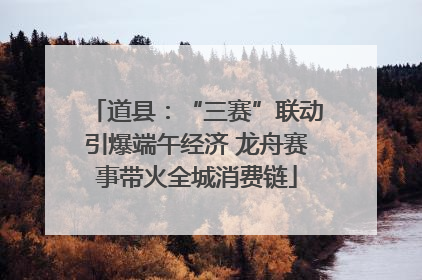 道县：“三赛”联动引爆端午经济 龙舟赛事带火全城消费链