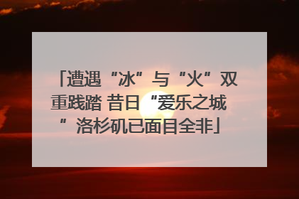 遭遇“冰”与“火”双重践踏 昔日“爱乐之城”洛杉矶已面目全非
